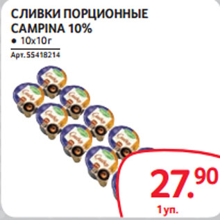 Акция - СЛИВКИ ПОРЦИОННЫЕ CAMPINA 10%