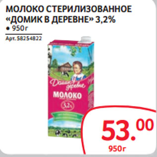 Акция - МОЛОКО СТЕРИЛИЗОВАННОЕ «ДОМИК В ДЕРЕВНЕ» 3,2%