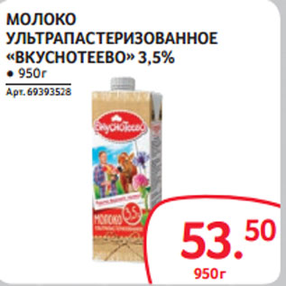 Акция - МОЛОКО УЛЬТРАПАСТЕРИЗОВАННОЕ «ВКУСНОТЕЕВО» 3,5%