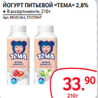 Акция - ЙОГУРТ ПИТЬЕВОЙ «ТЕМА» 2,8%
