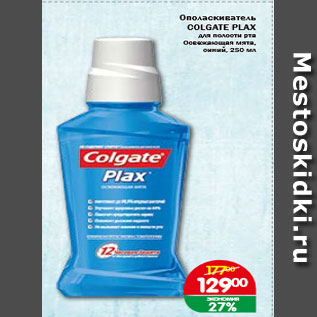 Акция - Ополаскиватель COLGANE PLAX для полости рта, Освежающая мята, синий