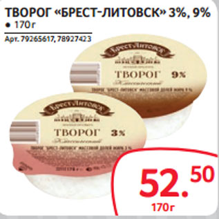 Акция - ТВОРОГ «БРЕСТ-ЛИТОВСК» 3%, 9