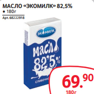 Акция - МАСЛО «ЭКОМИЛК» 82,5%