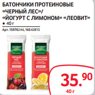 Акция - БАТОНЧИКИ ПРОТЕИНОВЫЕ «ЧЕРНЫЙ ЛЕС»/ «ЙОГУРТ С ЛИМОНОМ» «ЛЕОВИТ»