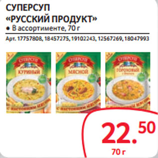 Акция - СУПЕРСУП «РУССКИЙ ПРОДУКТ»