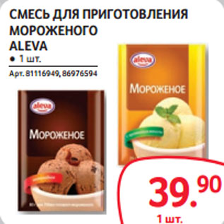 Акция - СМЕСЬ ДЛЯ ПРИГОТОВЛЕНИЯ МОРОЖЕНОГО ALEVA