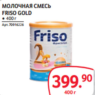 Акция - МОЛОЧНАЯ СМЕСЬ FRISO GOLD