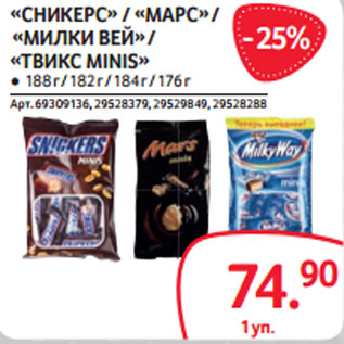 Акция - «СНИКЕРС» / «МАРС» / «МИЛКИ ВЕЙ» / «ТВИКС MINIS»