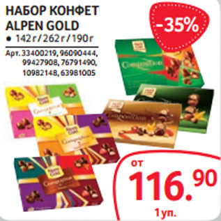 Акция - НАБОР КОНФЕТ ALPEN GOLD