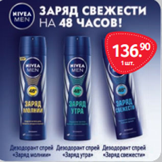 Акция - Дезодорант спрей Nivea