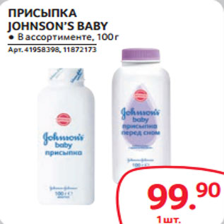 Акция - ПРИСЫПКА JOHNSON’S BABY