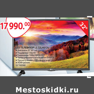 Акция - LED ТЕЛЕВИЗОР LG 32LH513U