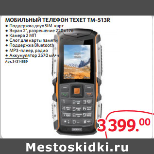 Акция - МОБИЛЬНЫЙ ТЕЛЕФОН TEXET TM-513R