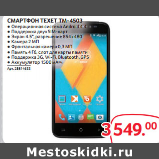 Акция - СМАРТФОН TEXET TM-4503