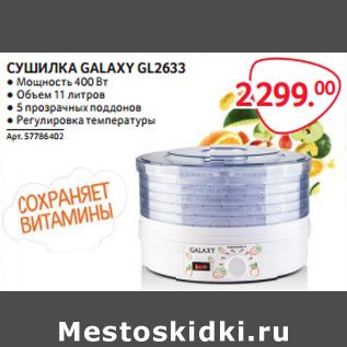 Акция - СУШИЛКА GALAXY GL2633