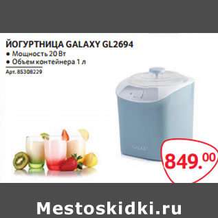 Акция - ЙОГУРТНИЦА GALAXY GL2694