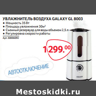 Акция - УВЛАЖНИТЕЛЬ ВОЗДУХА GALAXY GL 8003