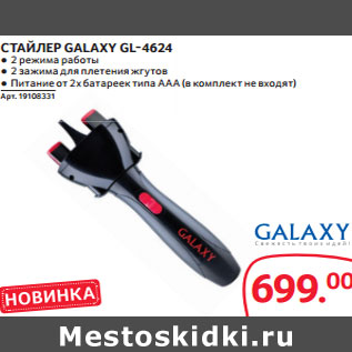 Акция - СТАЙЛЕР GALAXY GL-4624