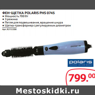 Акция - ФЕН-ЩЕТКА POLARIS PHS 0745