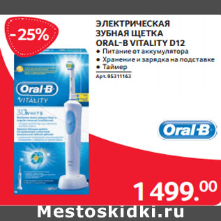 Акция - ЭЛЕКТРИЧЕСКАЯ ЗУБНАЯ ЩЕТКА ORAL-B VITALITY D12