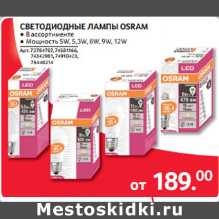 Акция - СВЕТОДИОДНЫЕ ЛАМПЫ OSRAM