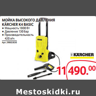 Акция - МОЙКА ВЫСОКОГО ДАВЛЕНИЯ KÄRCHER K4 BASIC