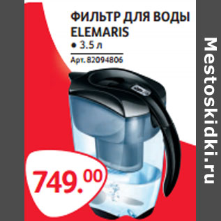 Акция - ФИЛЬТР ДЛЯ ВОДЫ ELEMARIS ● 3.5 л