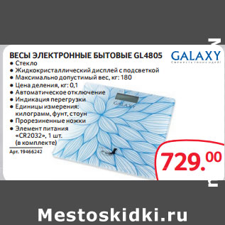 Акция - ВЕСЫ ЭЛЕКТРОННЫЕ БЫТОВЫЕ GL4805