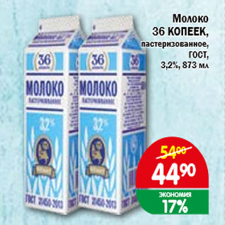 Акция - Молоко 36 КОПЕЕК, пастеризованное, ГОСТ, 3,2%, 873 мл