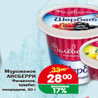 Акция - Мороженое АЙСБЕРРИ Филевское, Щербет, смородина, 80 г