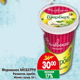 Акция - Мороженое АЙСБЕРРИ Филевское, Щербет, яблоко–груша, 80 г