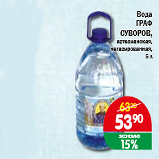Акция - Вода ГРАФ СУВОРОВ, артезианская, негазированная, 5 л