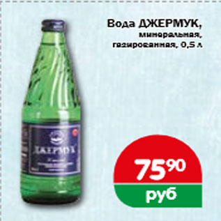 Акция - Вода ДЖЕРМУК, минеральная, газированная, 0,5 л