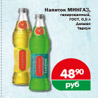 Акция - Напиток МИНГАЗ, газированный, ГОСТ, 0,5 л Дюшес Тархун