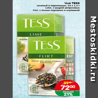 Акция - Чай TESS зеленый в пирамидках, 25 х 1,5 г Lime, с цедрой цитрусовых Flirt, с белым персиком и клубникой