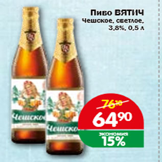 Акция - Пиво ВЯТИЧ Чешское, светлое, 3,8%, 0,5 л