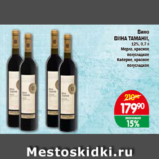 Акция - Вино ВИНА ТАМАНИ, 12%, 0,7 л Мерло, красное полусладкое Каберне, красное полусладкое