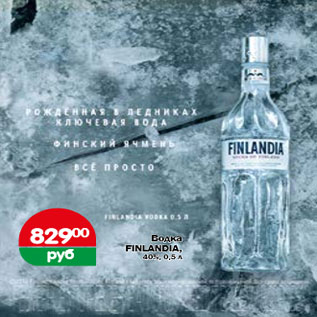Акция - Водка FINLANDIA, 40%, 0,5 л