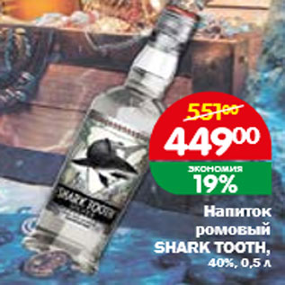 Акция - Напиток ромовый SHARK TOOTH, 40%, 0,5 л