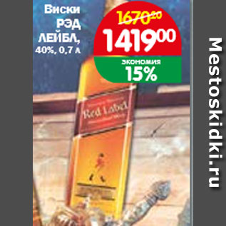 Акция - Виски РЭД ЛЕЙБЛ, 40%, 0,7 л