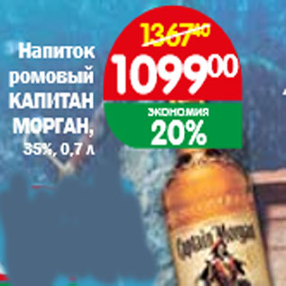 Акция - Напиток ромовый КАПИТАН МОРГАН, 35%, 0,7 л