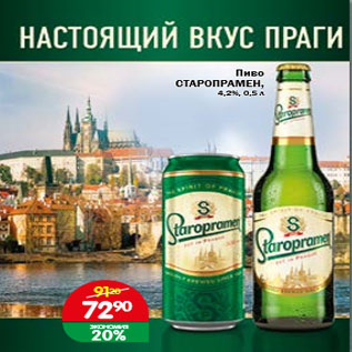 Акция - Пиво СТАРОПРАМЕН, 4,2%, 0,5 л