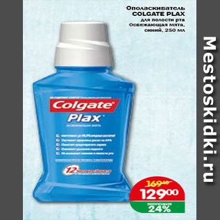 Акция - Ополаскиватель COLGATE PLAX для полости рта Освежающая мята, синий, 250 мл