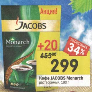 Акция - Кофе Jacobs Monarch растворимый