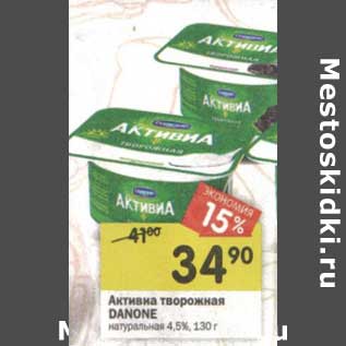 Акция - Активиа творожная Danone