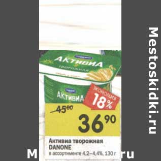 Акция - Активиа творожная Danone 4,2-4,4%