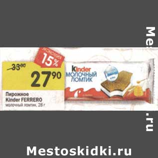 Акция - Пирожное Kinder Ferrero