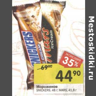 Акция - Мороженое Snickers 48 г; Mars 41,8 г