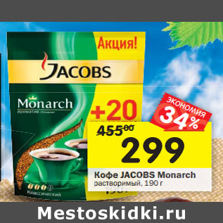 Акция - Кофе Jacobs Monarch растворимый