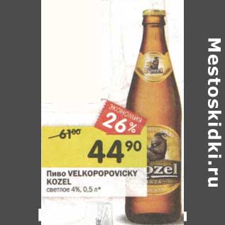 Акция - Пиво Velkopopovisky Kozel светлое 4%